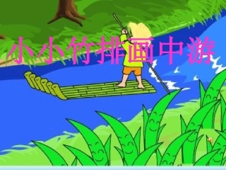 小小竹排画中游 (2)