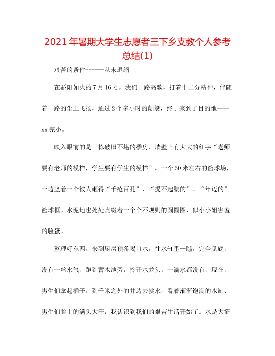 2021年暑期大学生志愿者三下乡支教个人参考总结1)_第1页