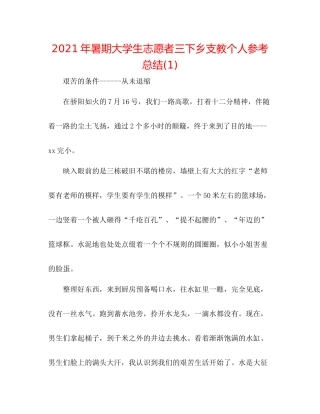 2021年暑期大学生志愿者三下乡支教个人参考总结1)