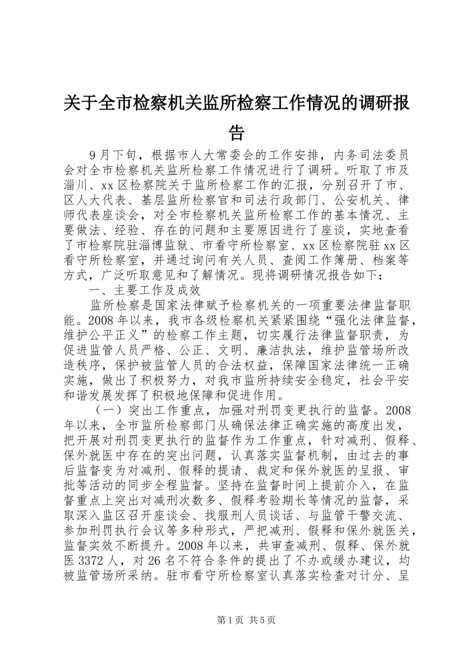 关于全市检察机关监所检察工作情况的调研报告_第1页