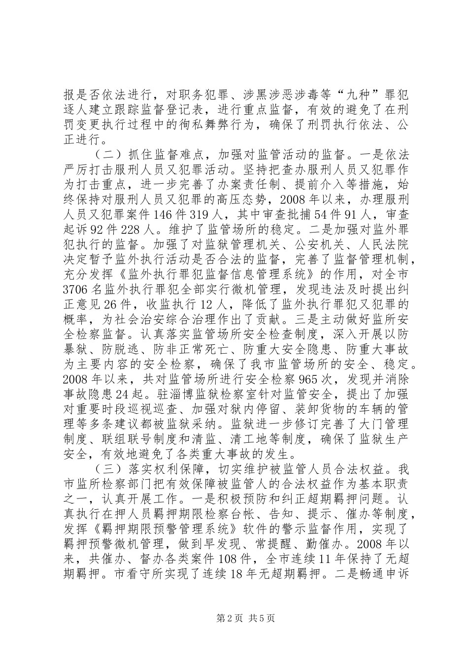 关于全市检察机关监所检察工作情况的调研报告_第2页
