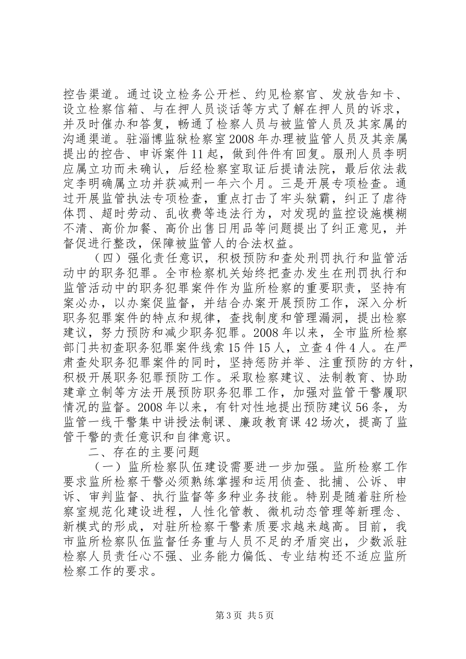 关于全市检察机关监所检察工作情况的调研报告_第3页