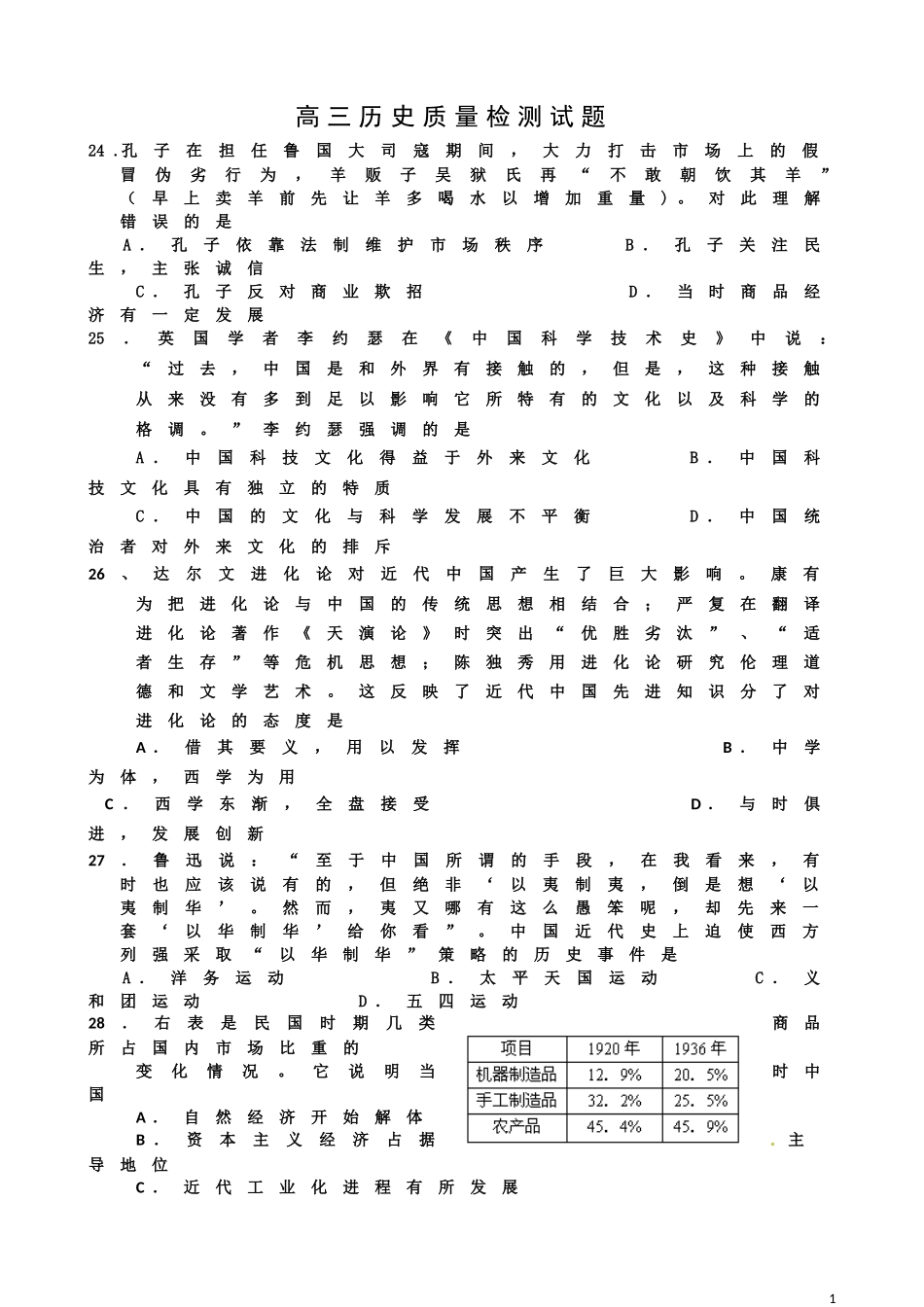 高三历史质量检测试题（区一检）_第1页