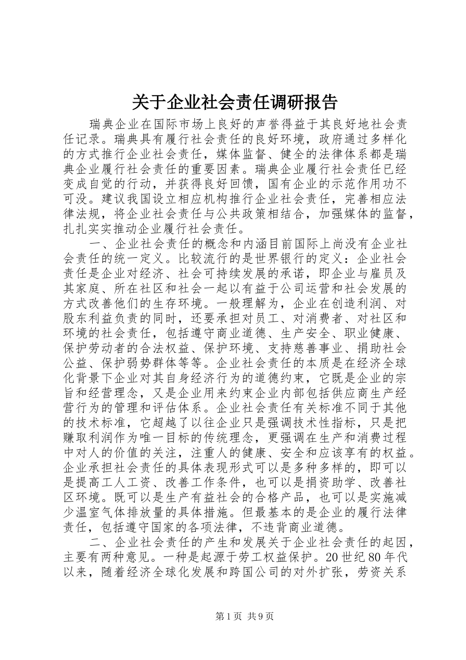 关于企业社会责任调研报告_第1页