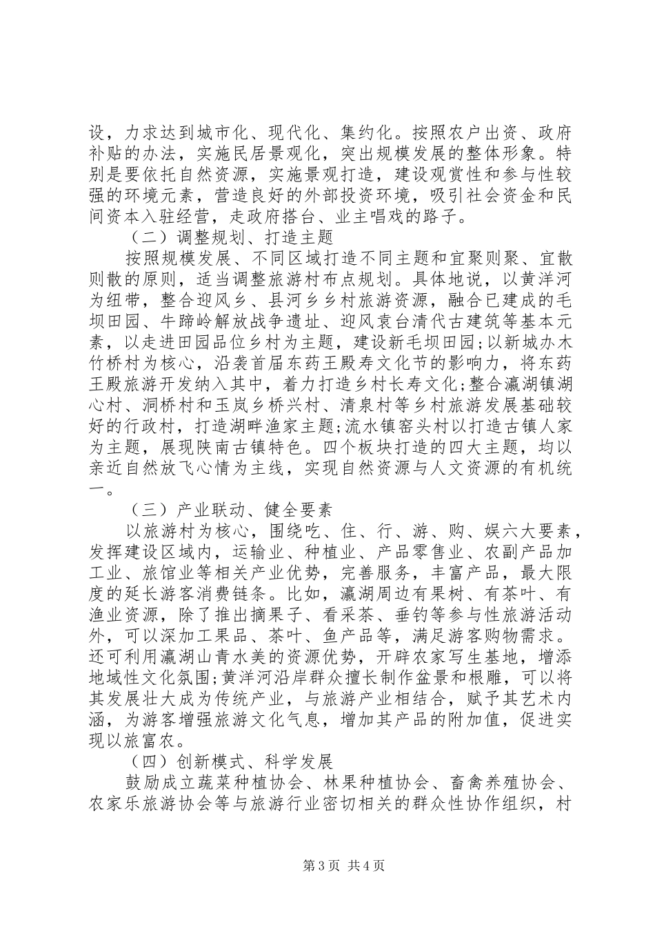 关于发展生态旅游村建设的调研报告_第3页