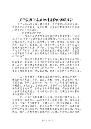 关于发展生态旅游村建设的调研报告