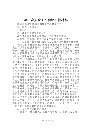 第一次安全工作会议汇报材料