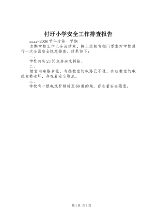 付圩小学安全工作排查报告