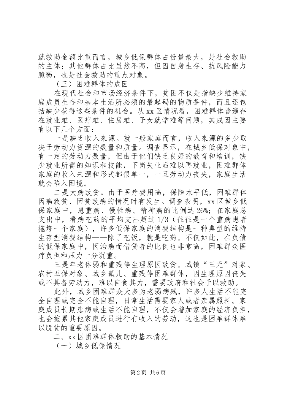 关于困难群体救助工作的调研报告_第2页