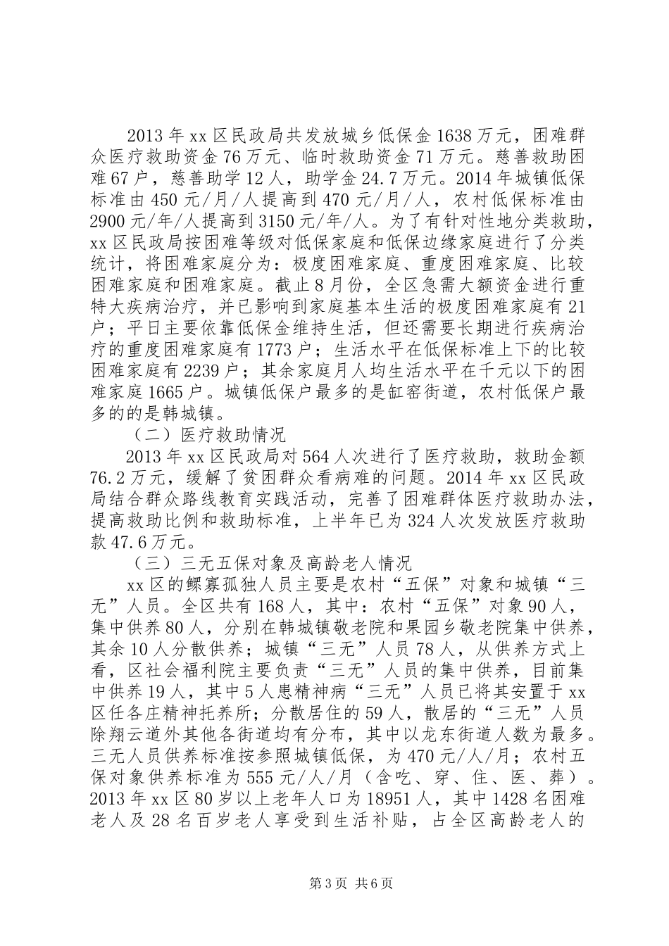关于困难群体救助工作的调研报告_第3页