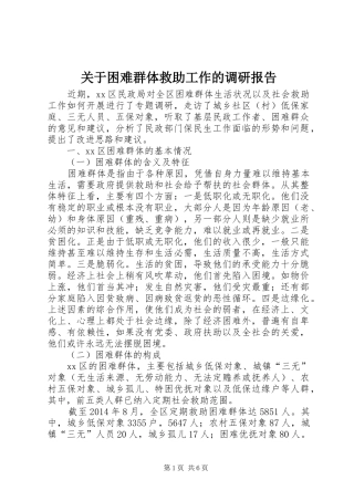 关于困难群体救助工作的调研报告