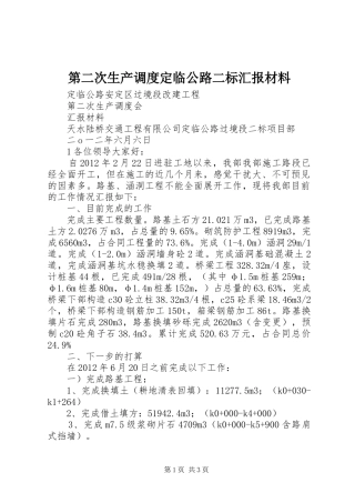 第二次生产调度定临公路二标汇报材料