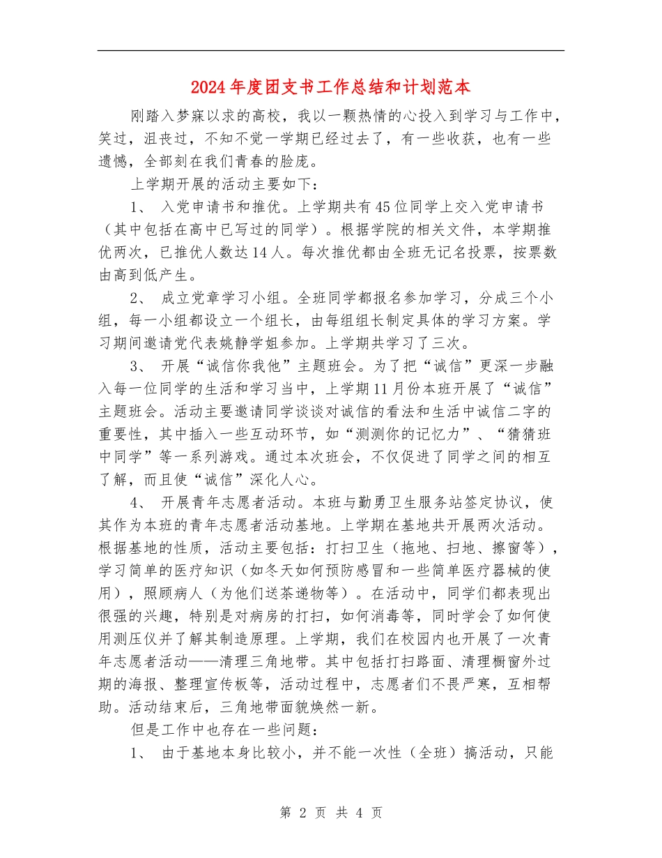 2024年度团支书工作总结和计划范本_第2页
