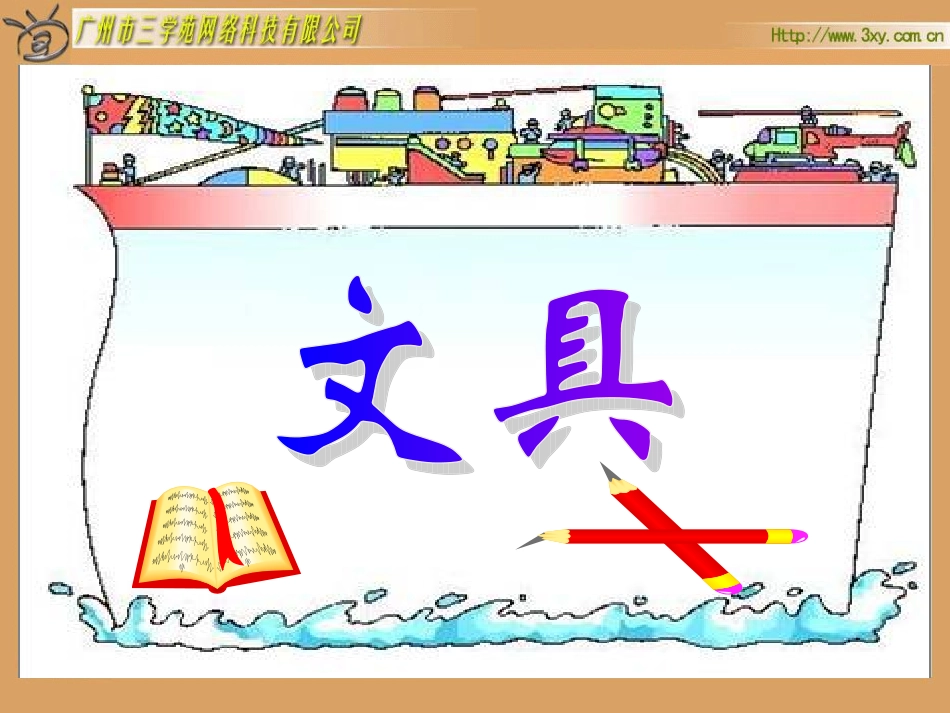 北师大版小学数学一年级上册《文具》PPT课件_第1页