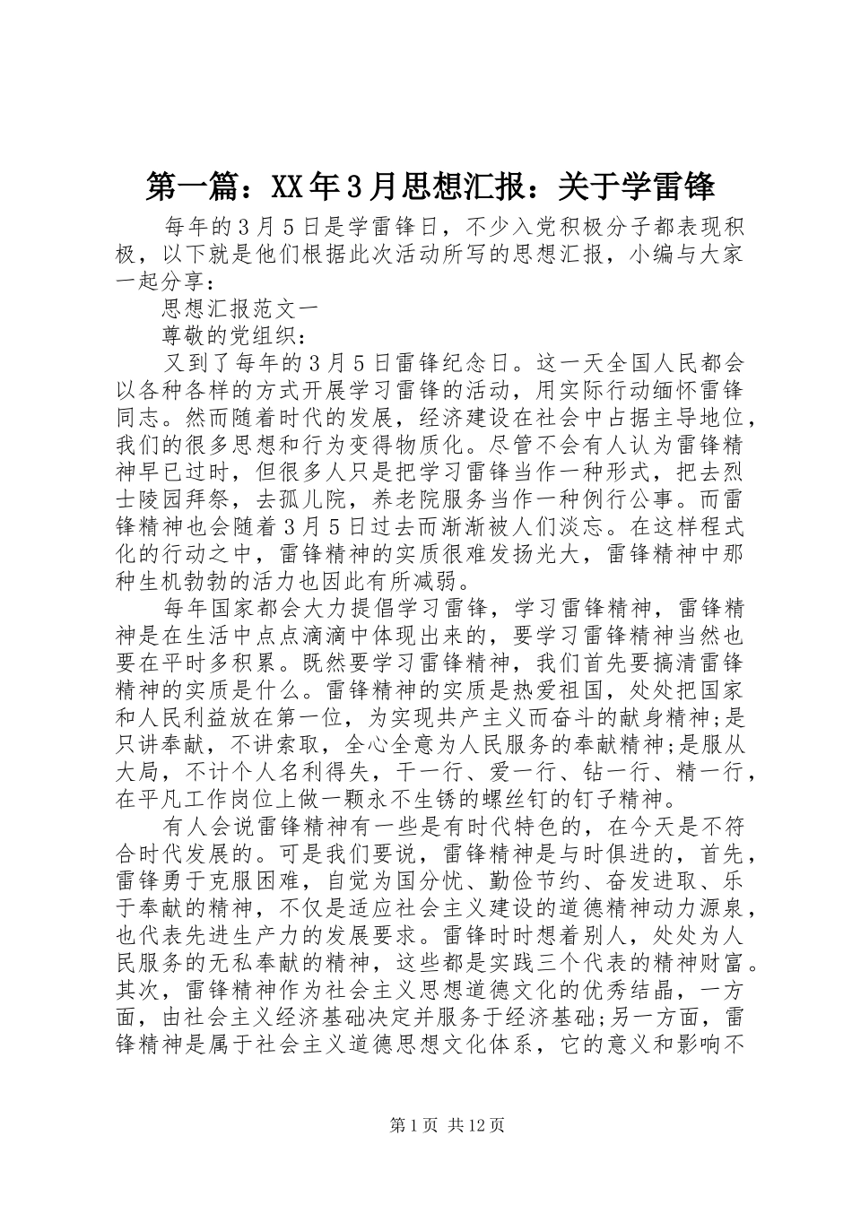 第一篇：XX年3月思想汇报：关于学雷锋_第1页