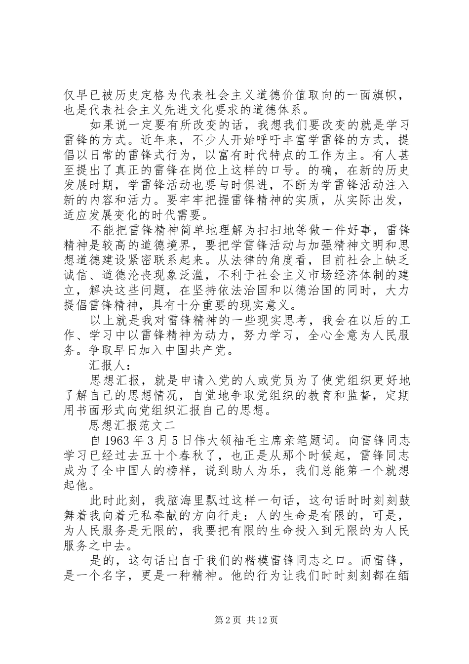 第一篇：XX年3月思想汇报：关于学雷锋_第2页