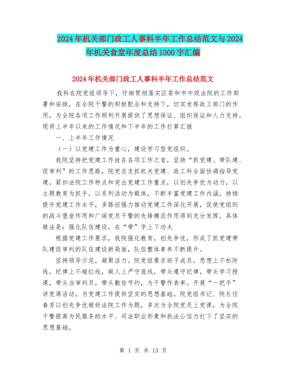 2024年机关部门政工人事科半年工作总结范文与2024年机关食堂年度总结1000字汇编_第1页