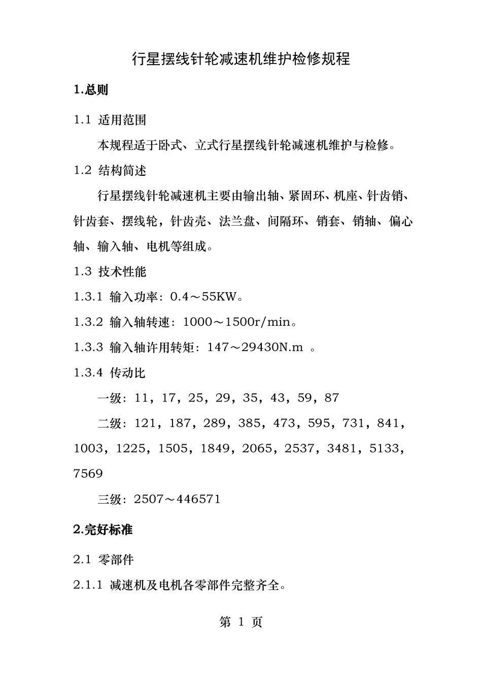 行星摆线针轮减速机维护检修规程_第1页