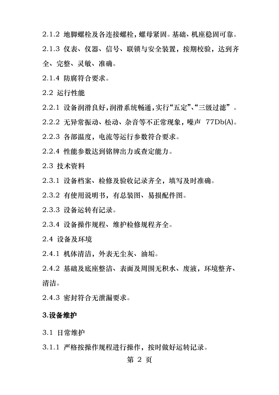 行星摆线针轮减速机维护检修规程_第2页