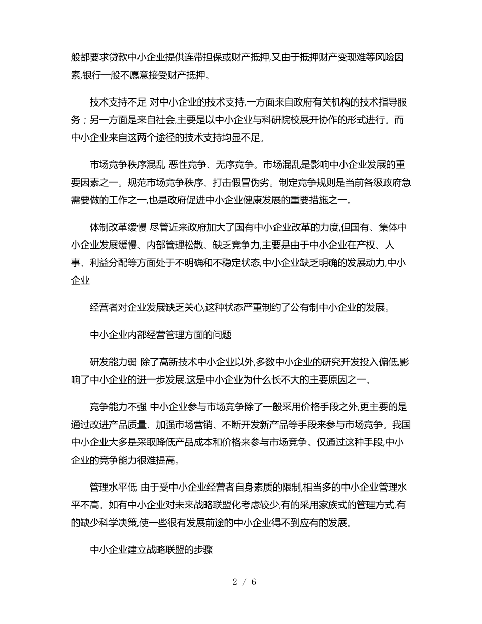 中小企业如何建立战略联盟_第2页