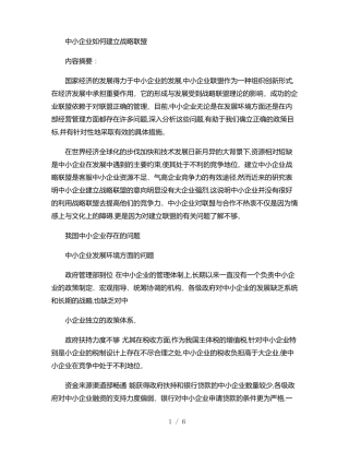 中小企业如何建立战略联盟