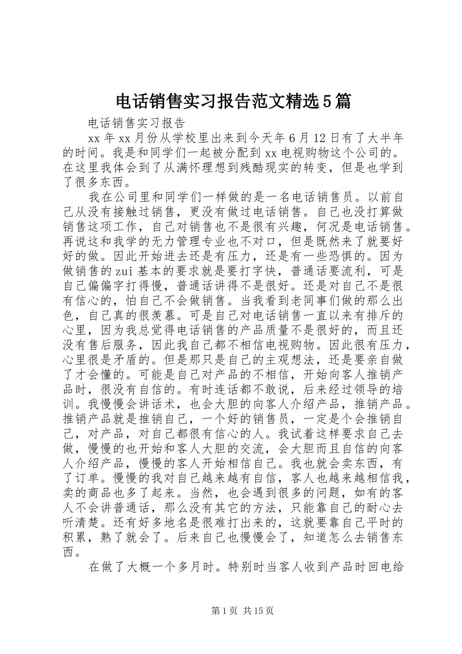 电话销售实习报告范文精选5篇_第1页