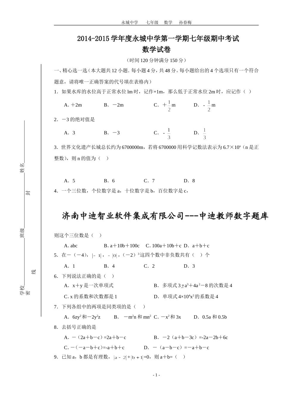 2014--2015学年永城中学第一学期七年级期中考试数学试题_第1页