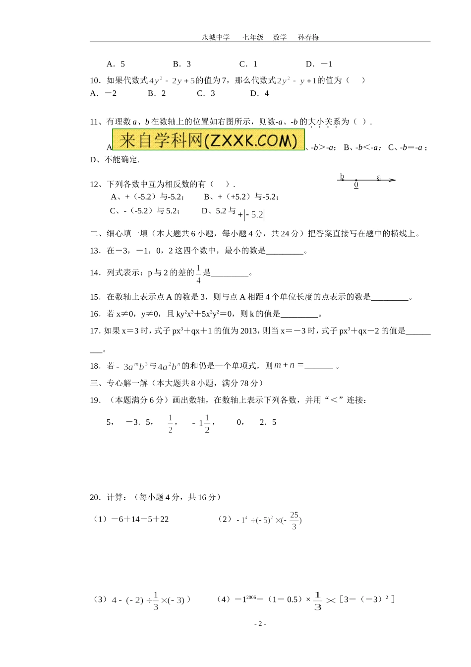 2014--2015学年永城中学第一学期七年级期中考试数学试题_第2页