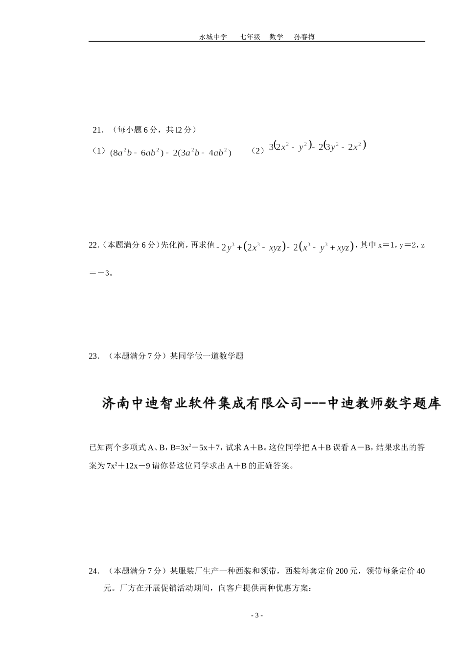 2014--2015学年永城中学第一学期七年级期中考试数学试题_第3页