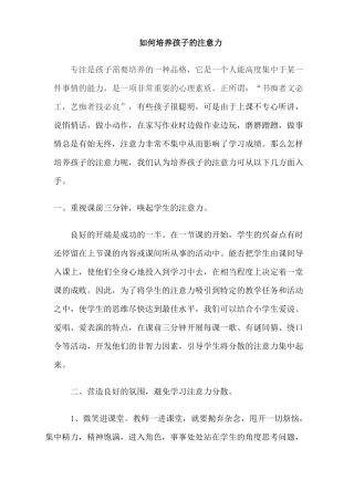 如何培养孩子的注意力