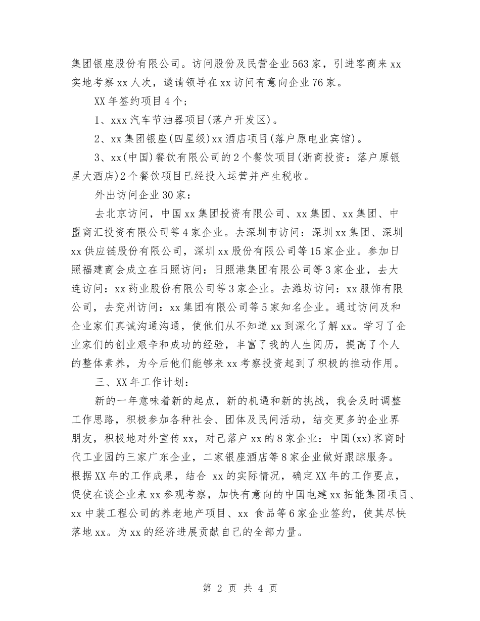 2024年度外派招商引资工作总结与2024年度外科护师个人总结汇编_第2页