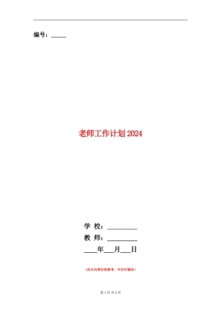教师工作计划2024年度