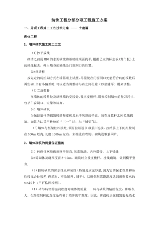 装饰工程分部分项工程施工方案