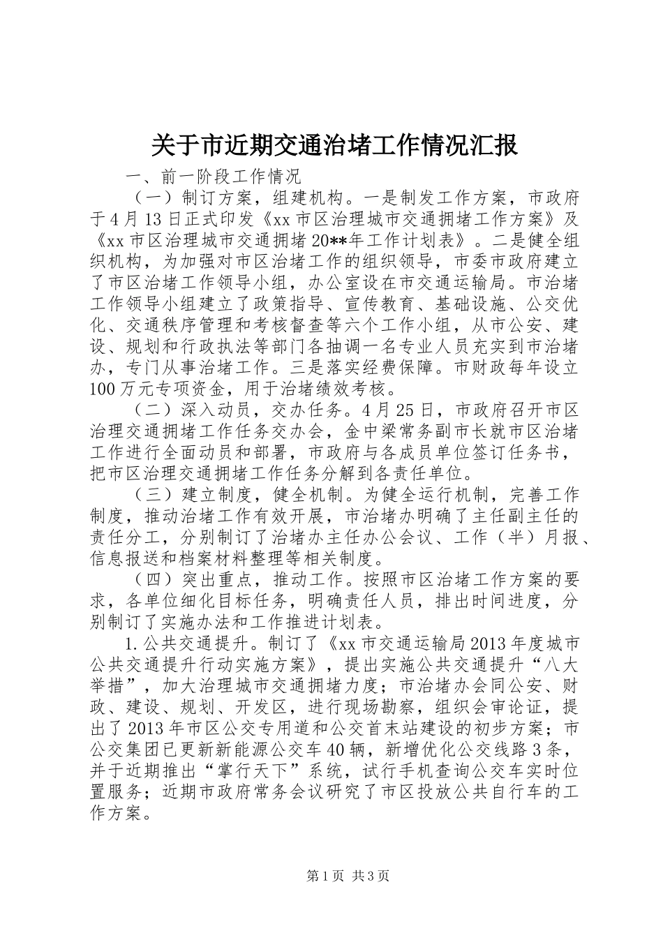 关于市近期交通治堵工作情况汇报_第1页