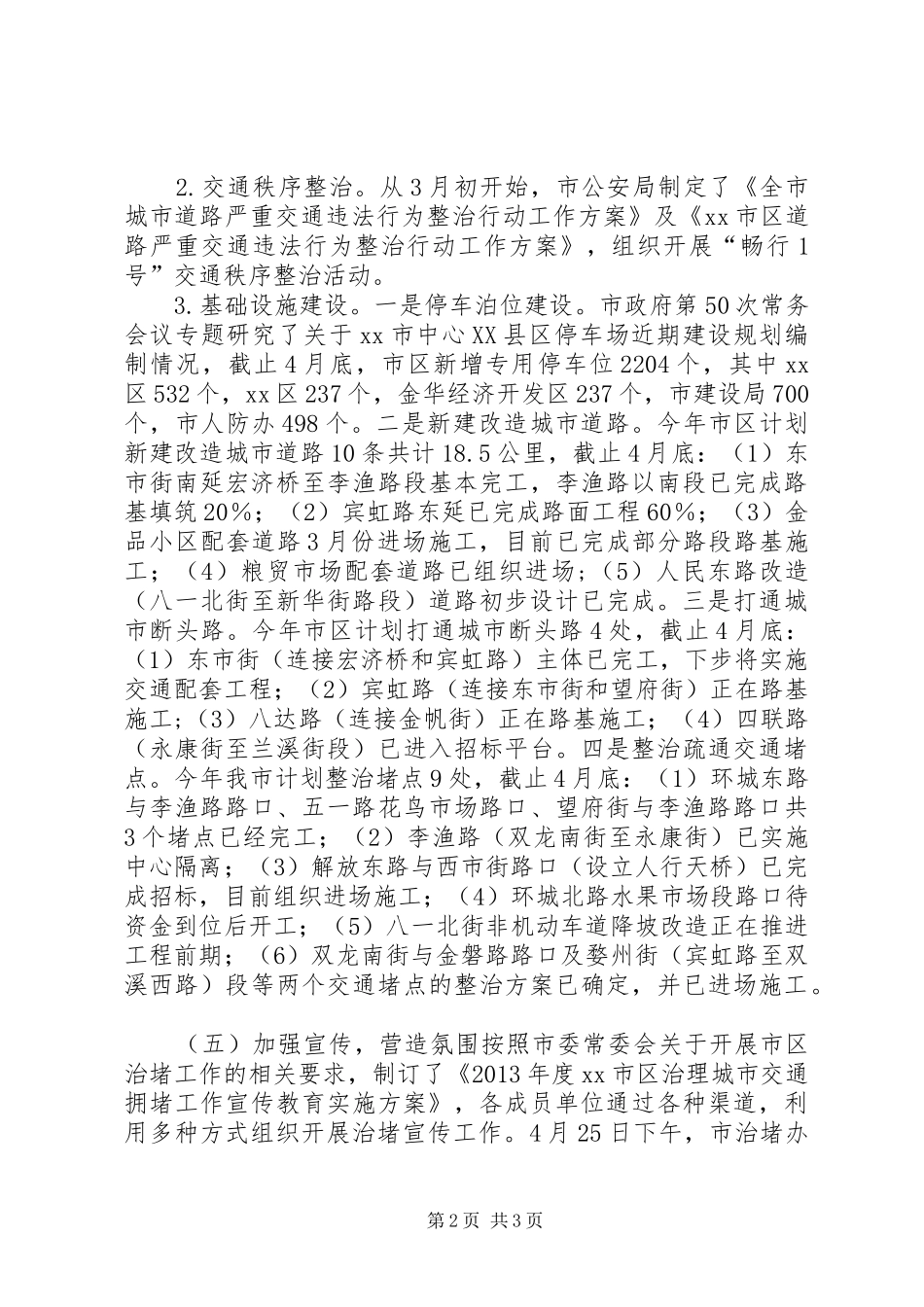 关于市近期交通治堵工作情况汇报_第2页