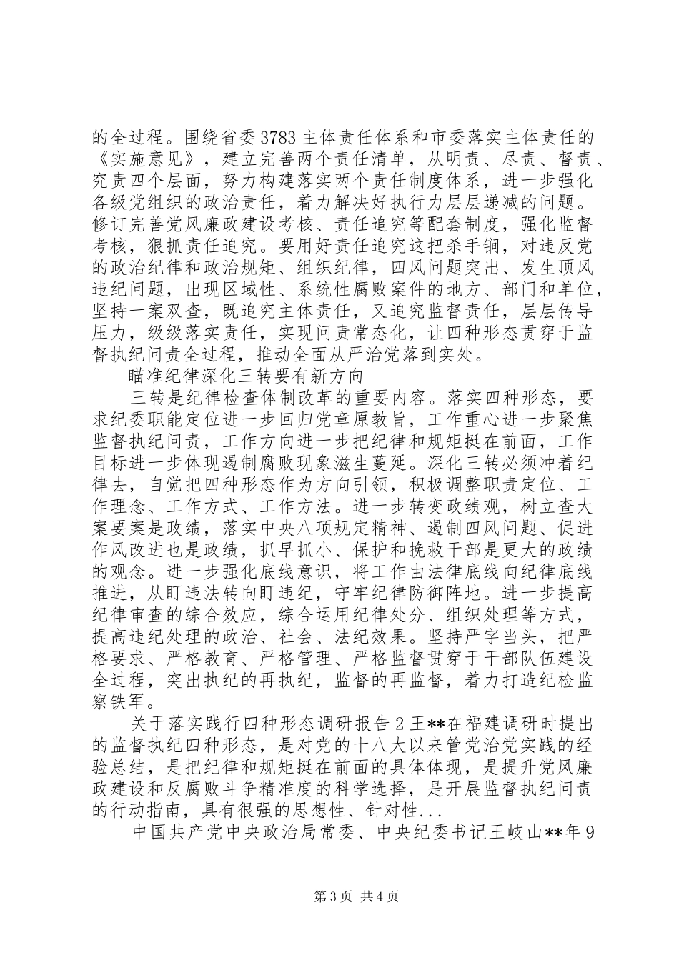 关于落实践行四种形态调研报告_第3页