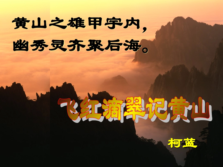 飞红滴翠记黄山 (2)_第1页