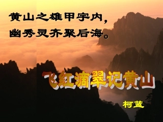 飞红滴翠记黄山 (2)