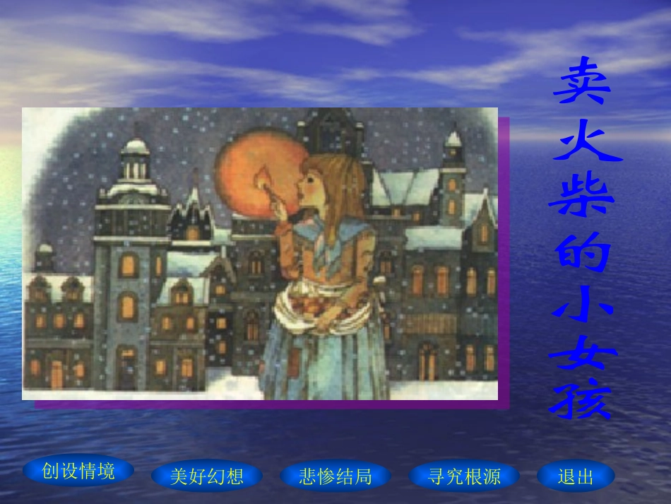 卖火柴的小女孩 (3)_第1页