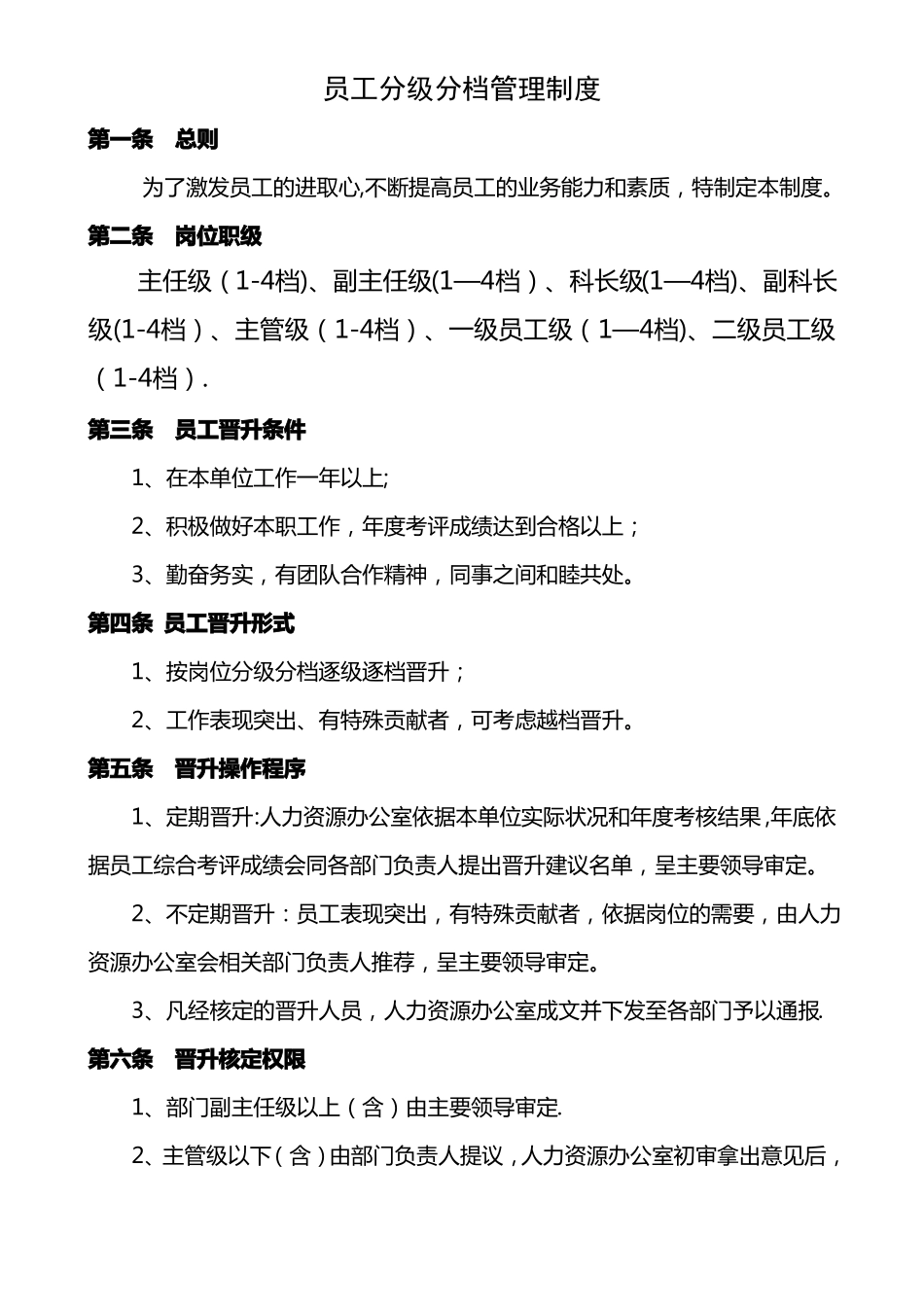 员工分级分档管理制度_第1页