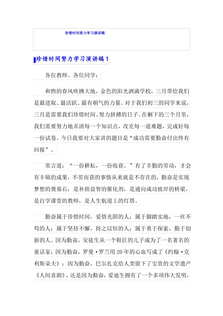 珍惜时间努力学习演讲稿_第1页