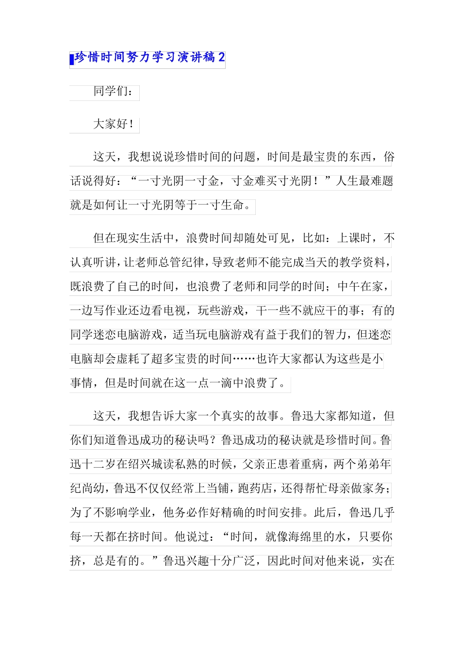 珍惜时间努力学习演讲稿_第3页