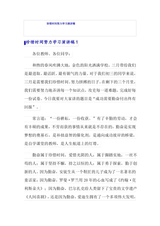 珍惜时间努力学习演讲稿