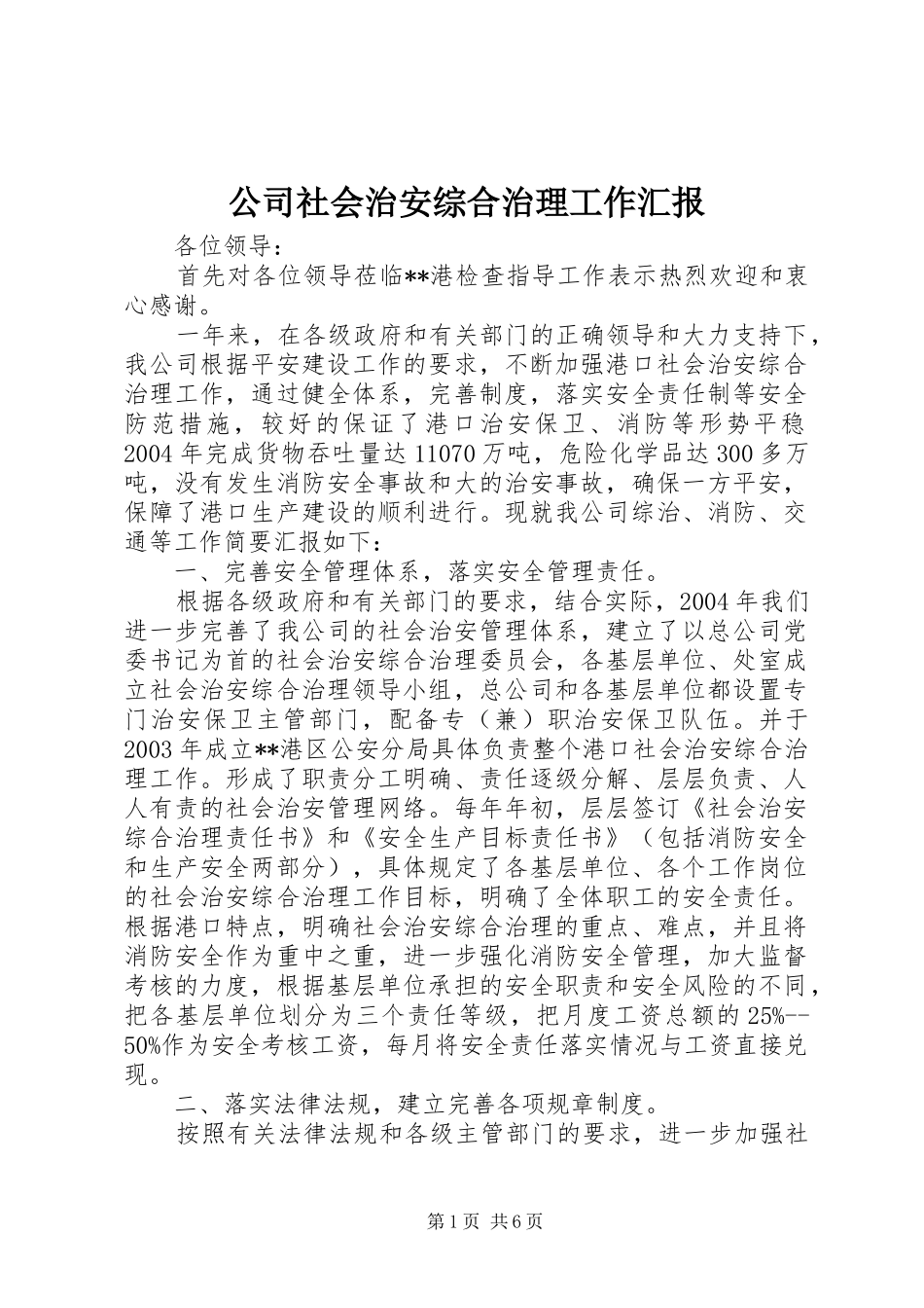 公司社会治安综合治理工作汇报_第1页