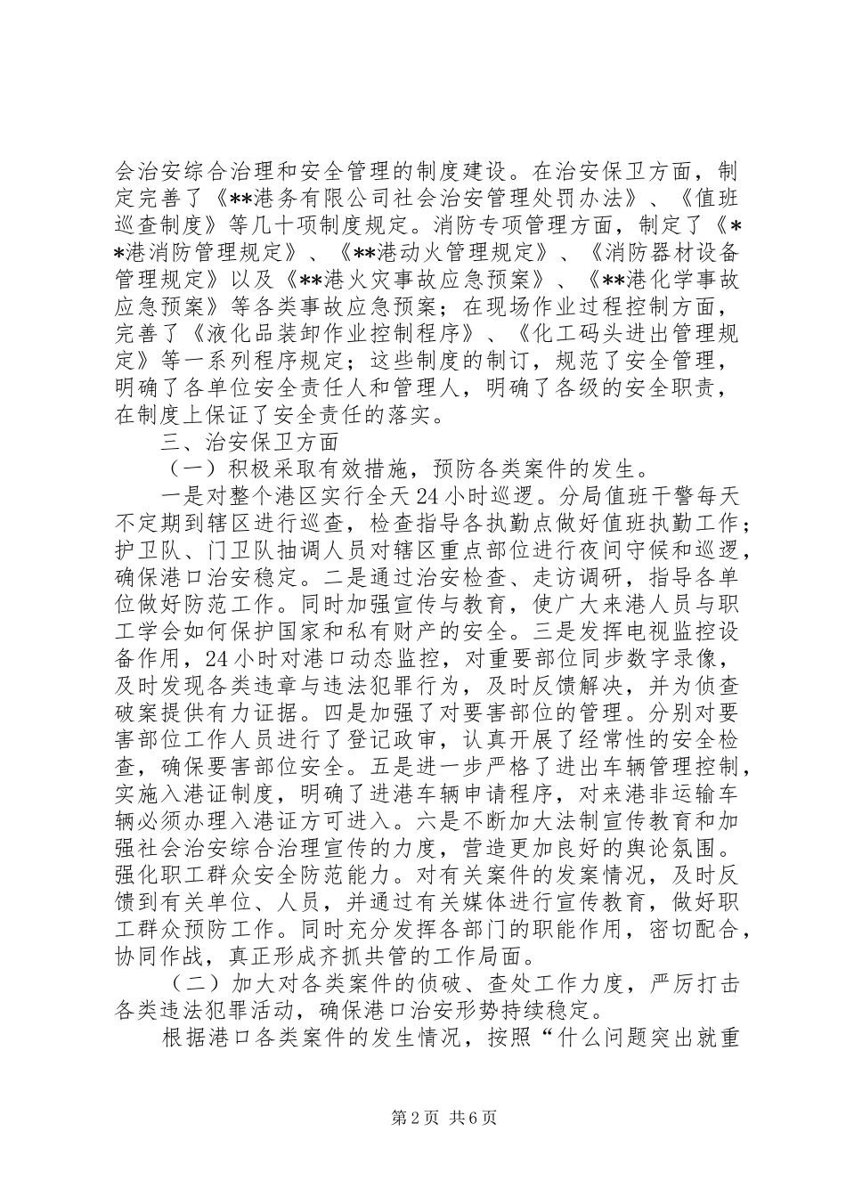 公司社会治安综合治理工作汇报_第2页