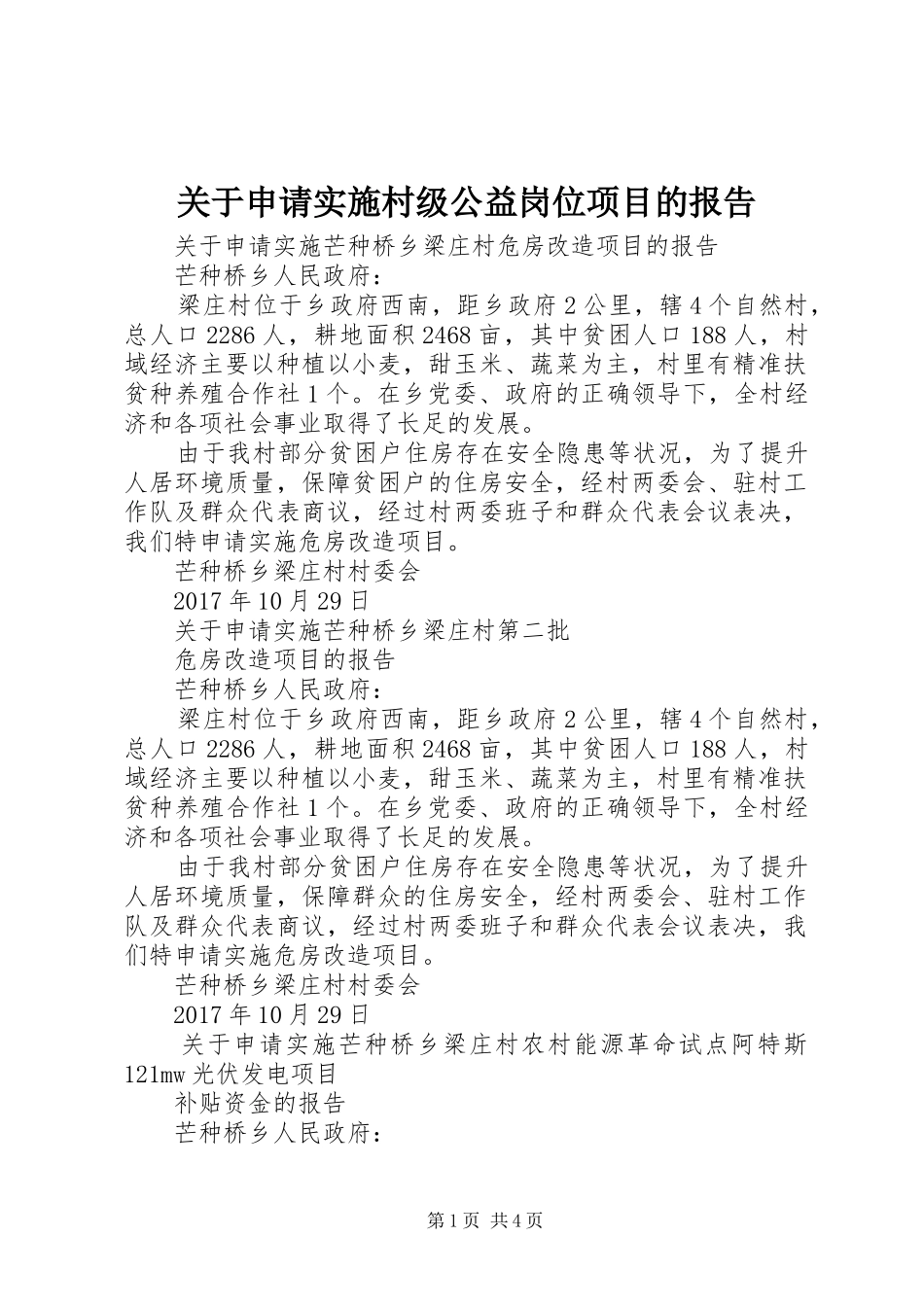 关于申请实施村级公益岗位项目的报告_第1页