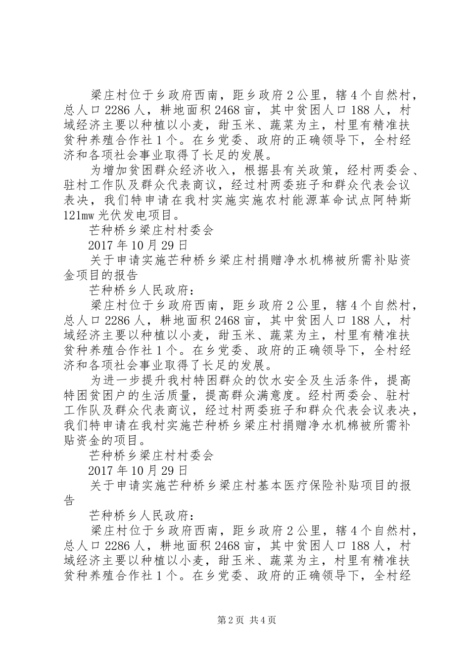 关于申请实施村级公益岗位项目的报告_第2页