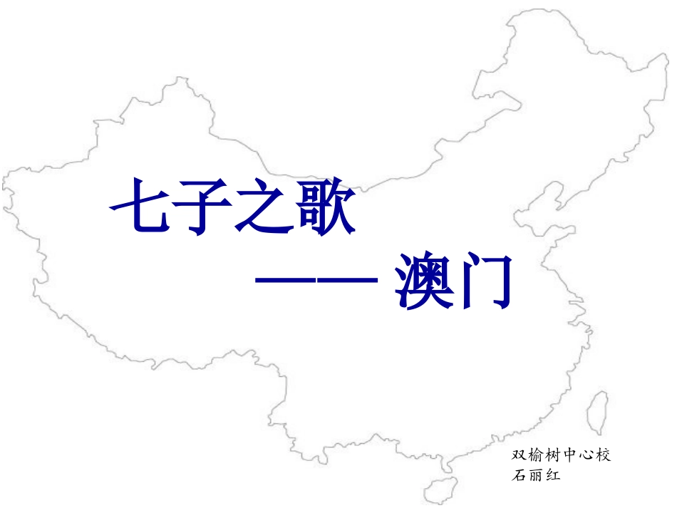 七子之歌——澳门_第1页