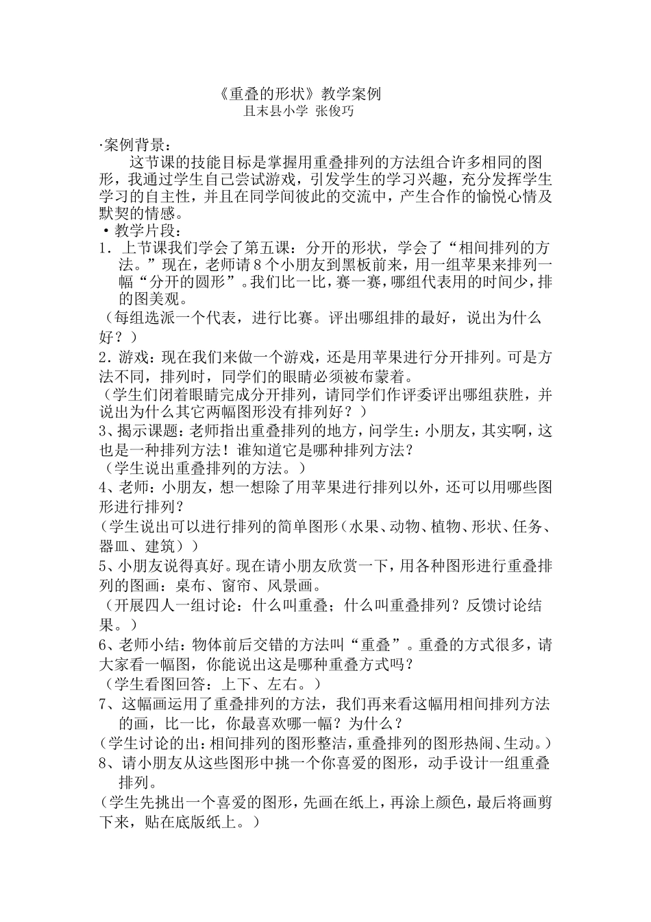重叠的形状教学案例_第1页
