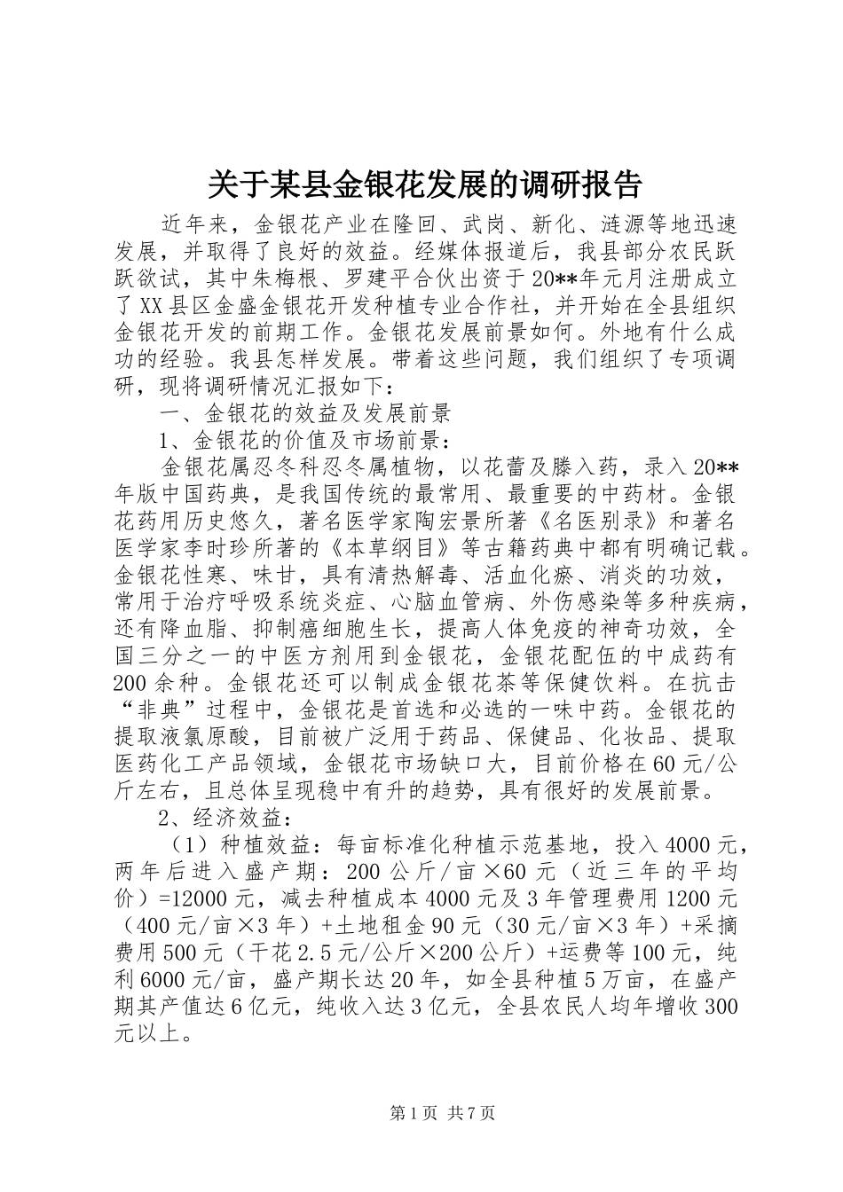 关于某县金银花发展的调研报告_第1页